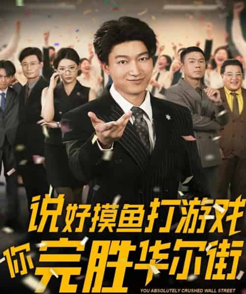 说好摸鱼打游戏你完胜华尔街（76集）韩佳芯-初遇资源网