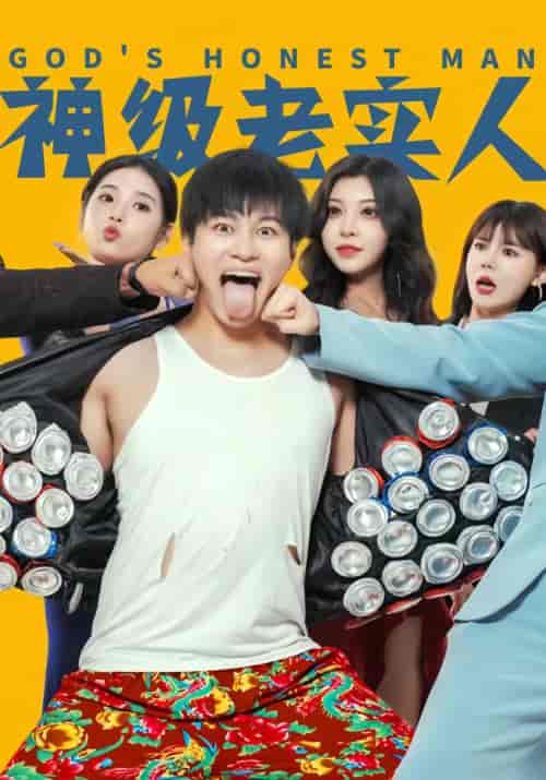 神级老实人（99集）-初遇资源网