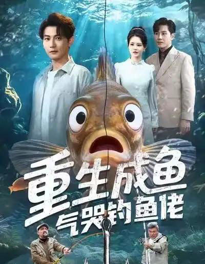 重生成鱼气哭钓鱼佬（54集全）孙虎城＆郭丽虹-初遇资源网
