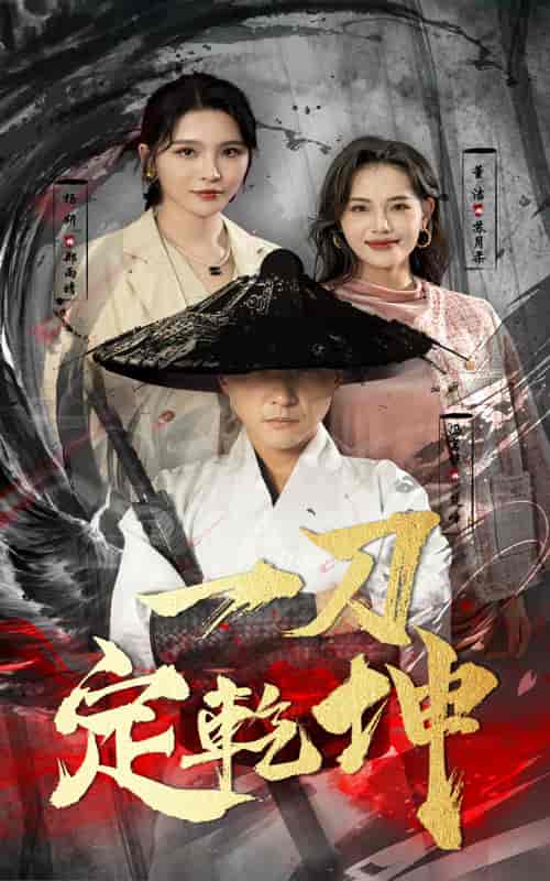 一刀定乾坤(60集)-初遇资源网