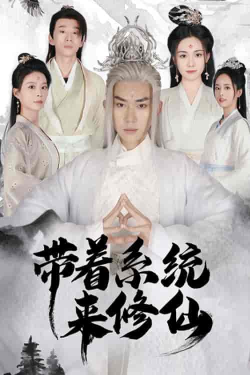 带着系统来修仙（81集）-初遇资源网