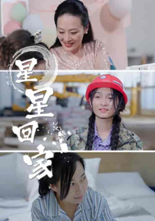 星星回家（36集全）-初遇资源网