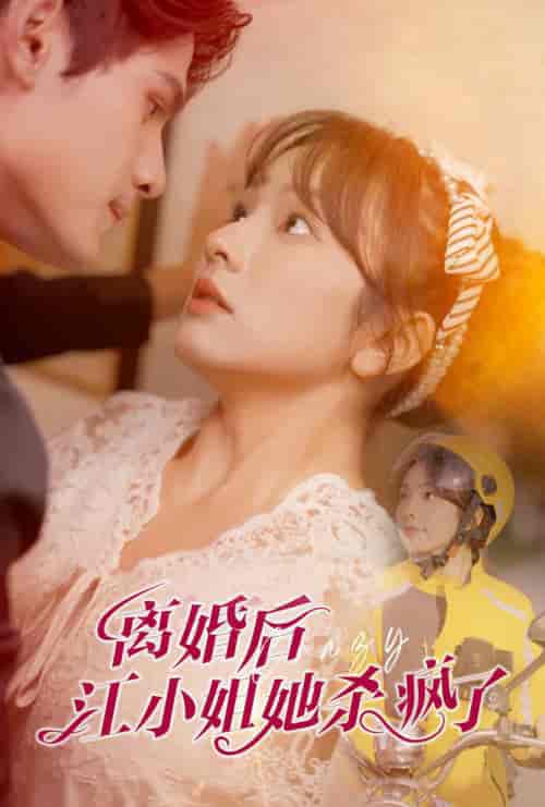 离婚后江小姐她杀疯了（57集全）王子怡-初遇资源网