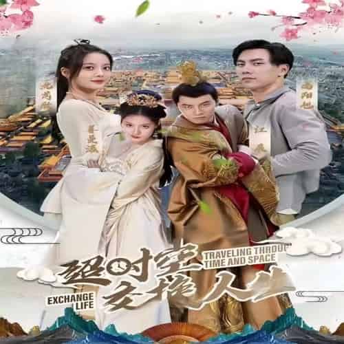 超时空交换人生（101集）-初遇资源网