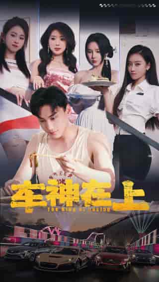 车神在上＆飞驰人生之教练在上（93集）昕妍月野兔-初遇资源网