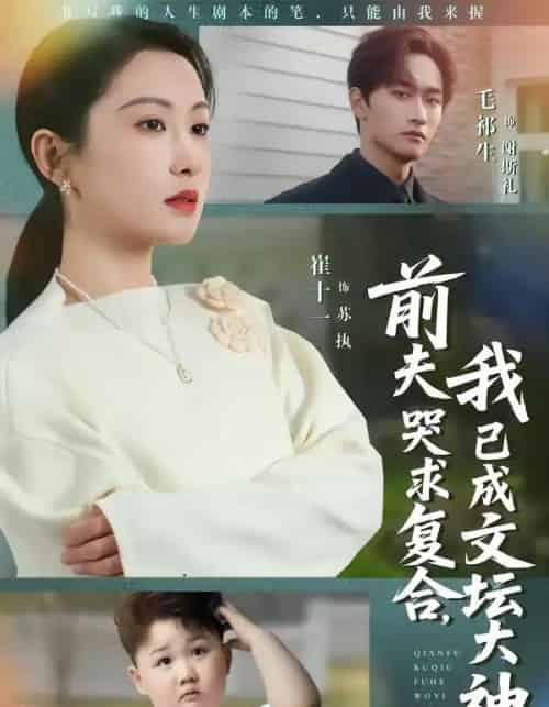 前夫哭求复合，我已成文坛大神（70集全）毛祁生＆崔十一-初遇资源网