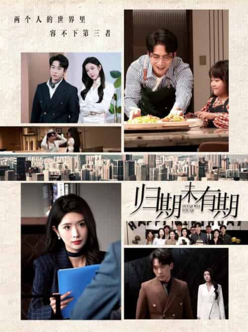 归期未有期（60集全）蒋昕妍＆林琦婷-初遇资源网