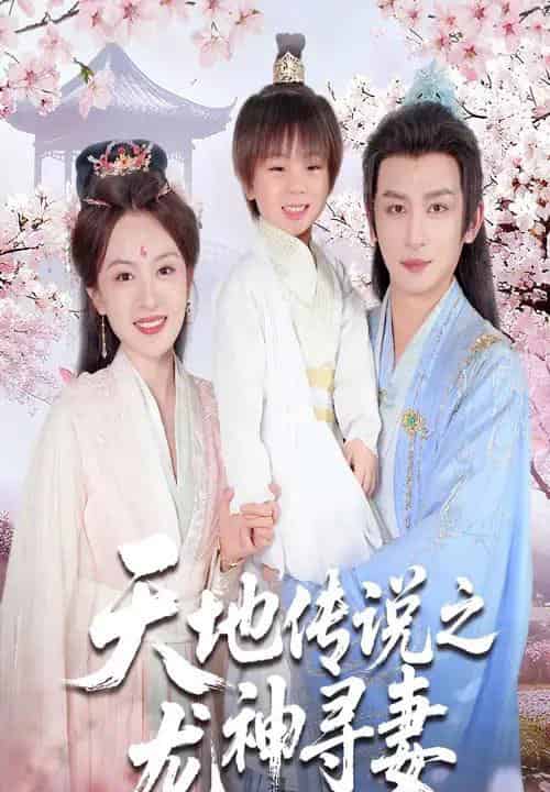 天地传说之龙神寻妻&长相思烬九霄劫(60集全)王康&程琳淼-初遇资源网