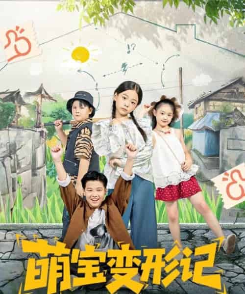 萌宝变形记(60集全)吴奕欣&雷沐翰-初遇资源网