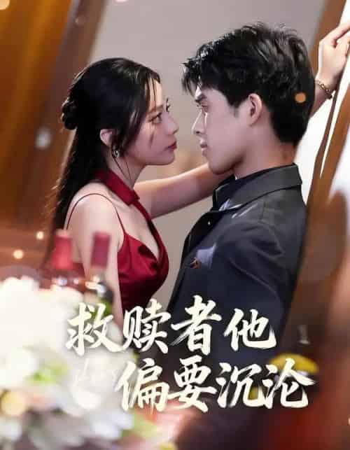 救赎者他偏要沉沦（60集全）张泽渊＆王子怡-初遇资源网