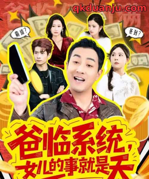 爸临系统,女儿的事就是天&你管这叫霸道,这不爸到了么(77集全)王斌&喻艳玲-初遇资源网