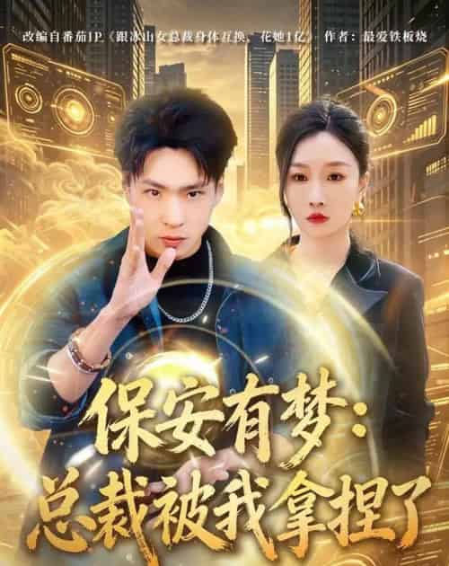 保安有梦：总裁被我拿捏了（80集全）刘熠辉＆张馨悦-初遇资源网