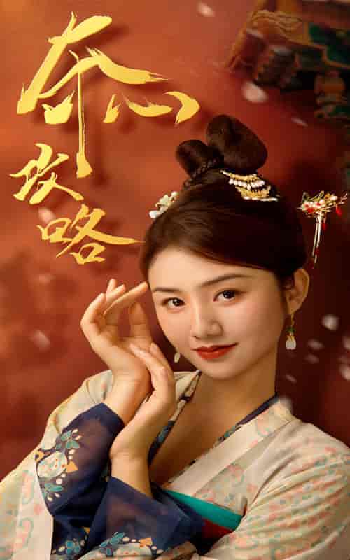 夺心攻略(63集全)-初遇资源网