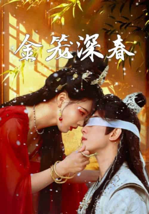 金笼深春（76集全）白朴初＆宝有金-初遇资源网
