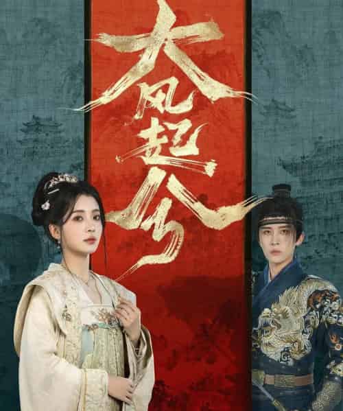 大风起兮（66集全）刘一隆＆毛靖馨-初遇资源网