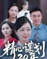 精心谋划20年（33集全）端木艺晨-初遇资源网