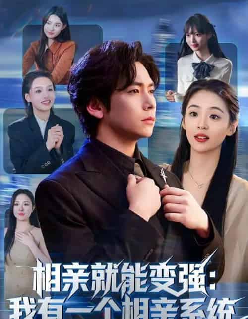 相亲就能变强:我有一个相亲系统(81集全)李家豪&李晓通-初遇资源网