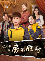 过大年之房不胜防（80集）李子锋＆张馨方-初遇资源网