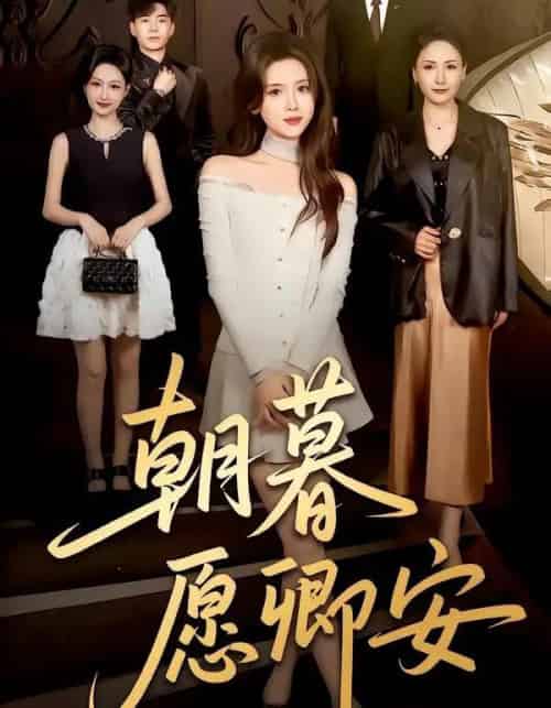 朝暮愿卿安（63集全）彭娜莎＆尹天润-初遇资源网