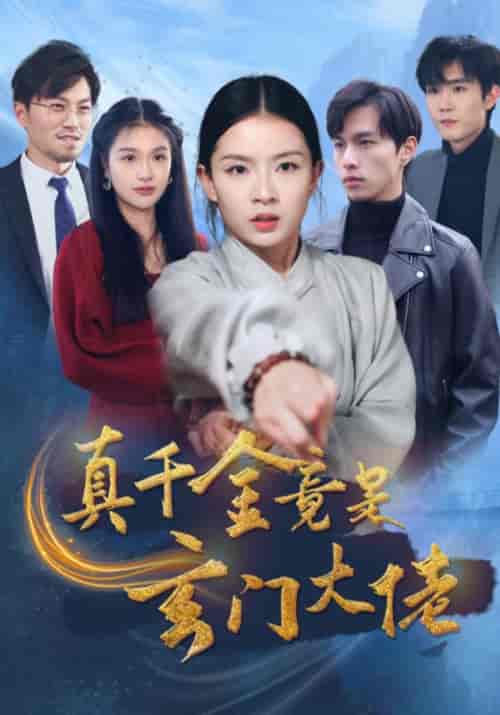 真千金竟是玄门大佬（94集全）-初遇资源网