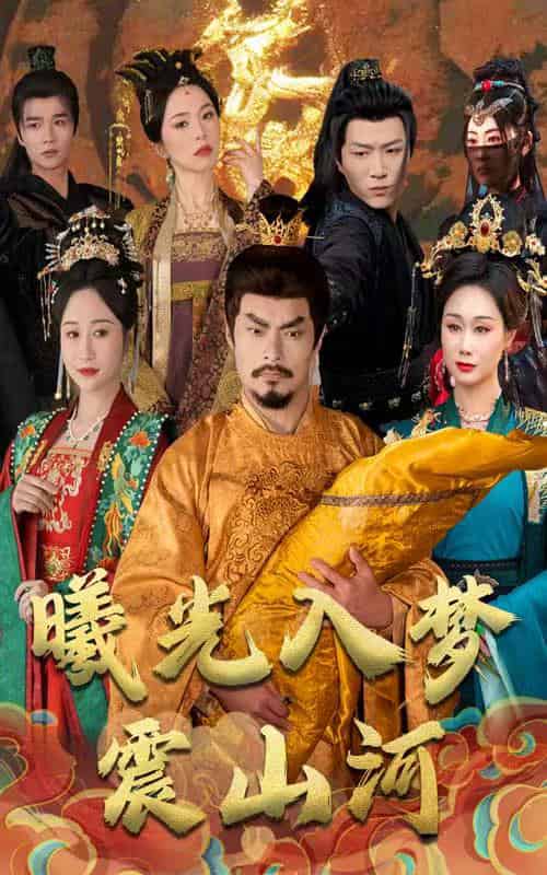 曦光入梦震山河(60集全)张美慧-初遇资源网