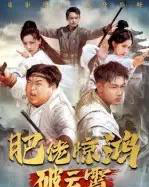 肥佬惊鸿破云霄（75集全）张时熹-初遇资源网