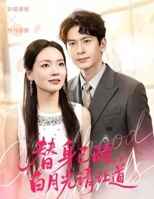 替身已醒，白月光请让道（47集全）艾若飞＆高婧琪-初遇资源网
