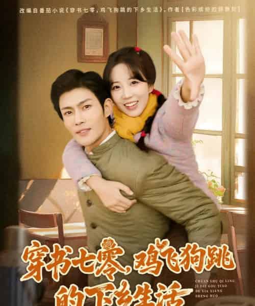 穿书七零，鸡飞狗跳的下乡生活（80集全）张培君＆彭呆呆-初遇资源网