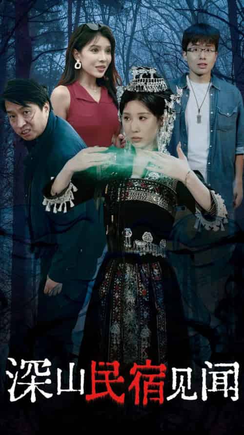 深山民宿见闻(29集全)-初遇资源网