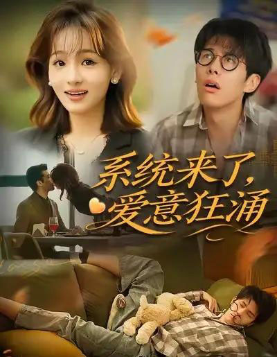系统来了爱意狂涌（80集全）李薄赫＆史玥匀-初遇资源网