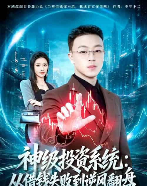 神级投资系统从借钱失败到逆风翻盘（69集全）-初遇资源网