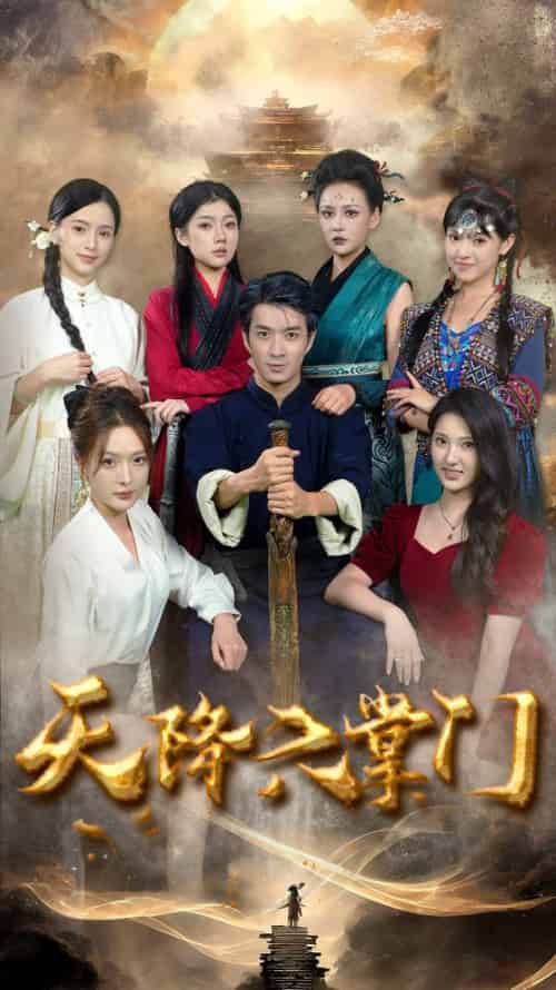 天降六掌门（48集全）-初遇资源网