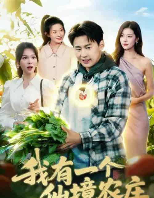 我有一个仙境农庄(102集全)黄小黄&杜远航-初遇资源网