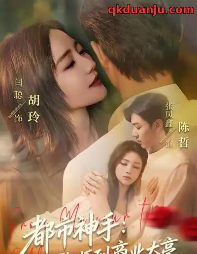 都市神手:从捏脚师到商业大亨(80集全)张凤鑫&闫聪-初遇资源网