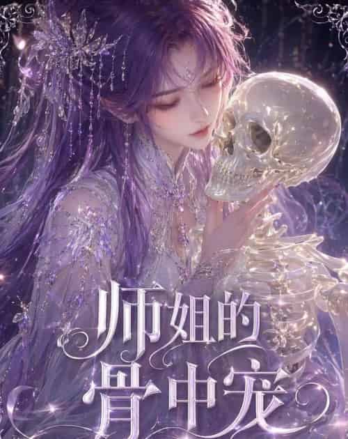 师姐的骨中宠（43集全）动漫-初遇资源网