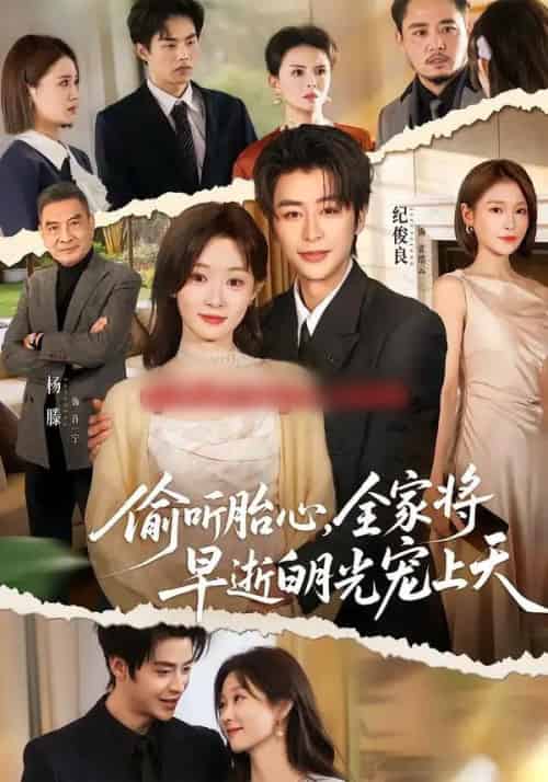 偷听胎心，全家将早逝白月光宠上天（60集全）纪俊良＆杨滕-初遇资源网