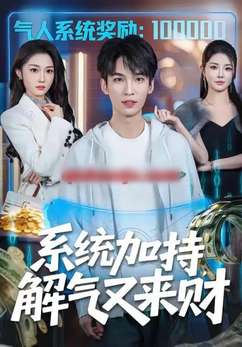 系统加持,解气又来财(70集全)王浩&高伊伊-初遇资源网