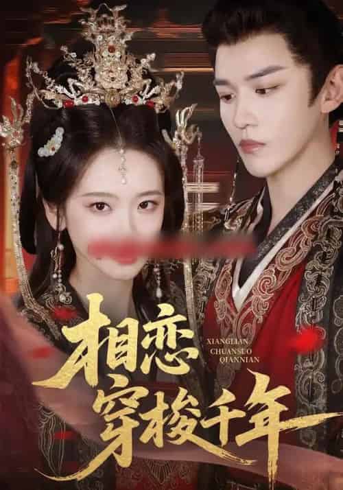 相恋穿梭千年(61集全)蒙恩&包晨希-初遇资源网