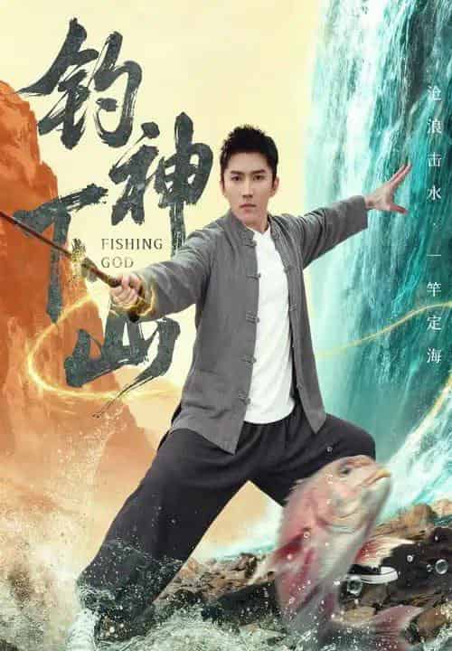 钓神下山（61集全）何子雯＆王子行-初遇资源网