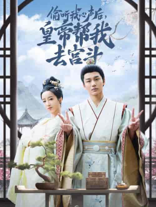 偷听我心声后皇帝帮我去宫斗（71集全）李子杰＆象韵洁-初遇资源网
