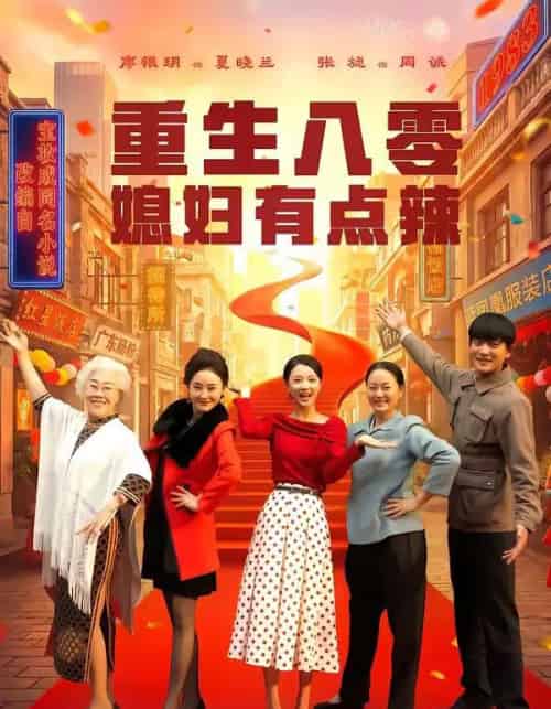 重生八零媳妇有点辣（80集全）张旋＆廖银玥-初遇资源网