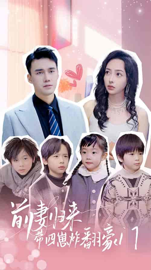 前妻归来带四崽炸翻豪门＆五年后她带四宝惊艳全球（90集）-初遇资源网