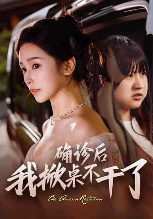 确诊后我掀桌不干了(60集全)王浩翔&严雯丽-初遇资源网