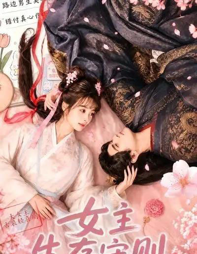 女主生存守则((64集全)AI短剧-初遇资源网