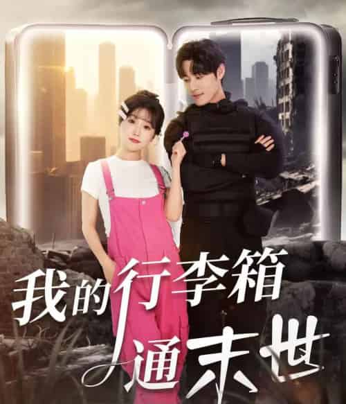 我的行李箱通末世(55集全)孟佳辉&苏语桐-初遇资源网