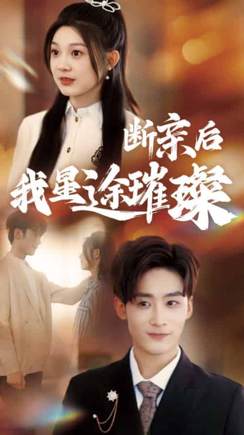 归来后我星途璀璨＆断亲后我星途璀璨＆梦想绽放星途闪耀（72集全）林昱希＆彭瑶-初遇资源网