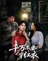 千万不要穿红衣（50集全）赵文贺＆李昌隆-初遇资源网