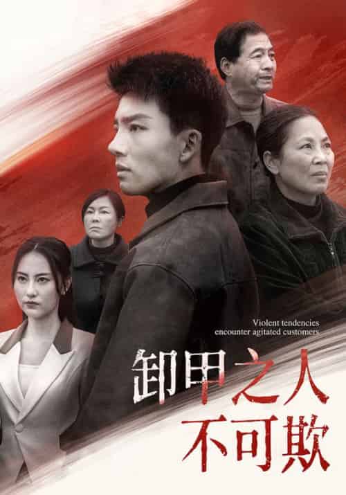 卸甲之人不可欺（110集全）-初遇资源网