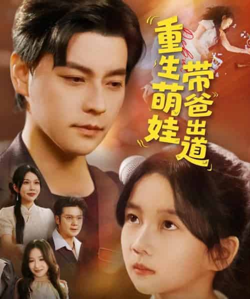 重生萌娃带爸出道（63集）金瞳＆袁颖-初遇资源网