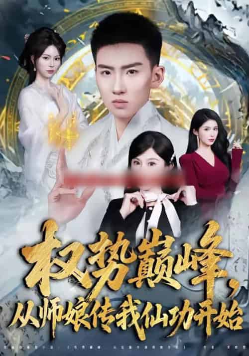 权势巅峰，从师娘传我仙功开始（80集全）霍文琦＆李梓荧-初遇资源网